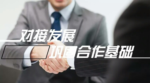 對接發(fā)展，鞏固合作基礎(chǔ)