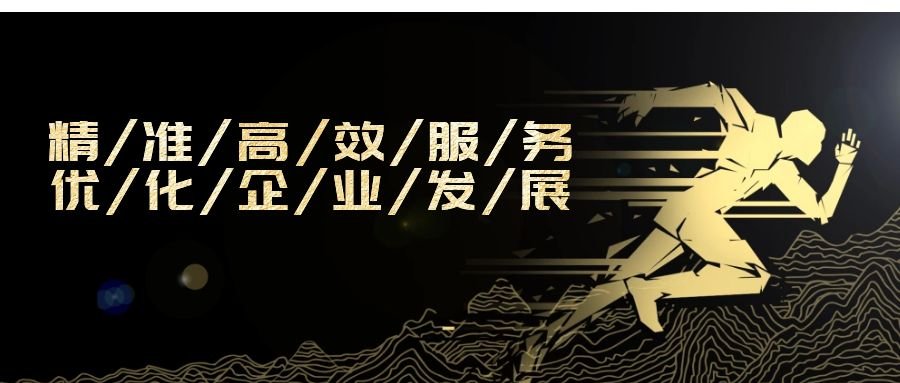 精準高效服務(wù)，優(yōu)化企業(yè)發(fā)展