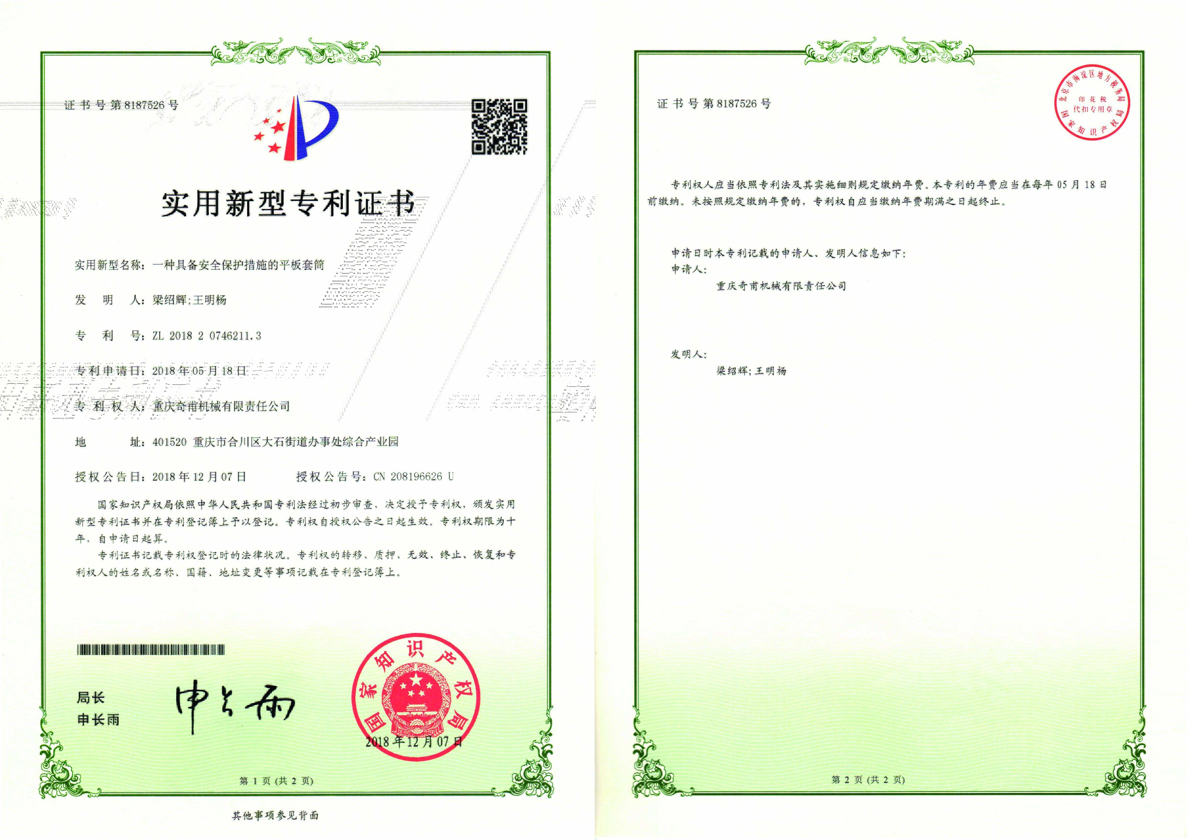 一種具備安全保護(hù)措施的平板套筒